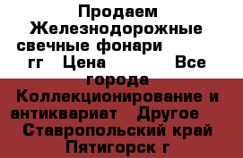 Продаем Железнодорожные свечные фонари 1950-1957гг › Цена ­ 1 500 - Все города Коллекционирование и антиквариат » Другое   . Ставропольский край,Пятигорск г.